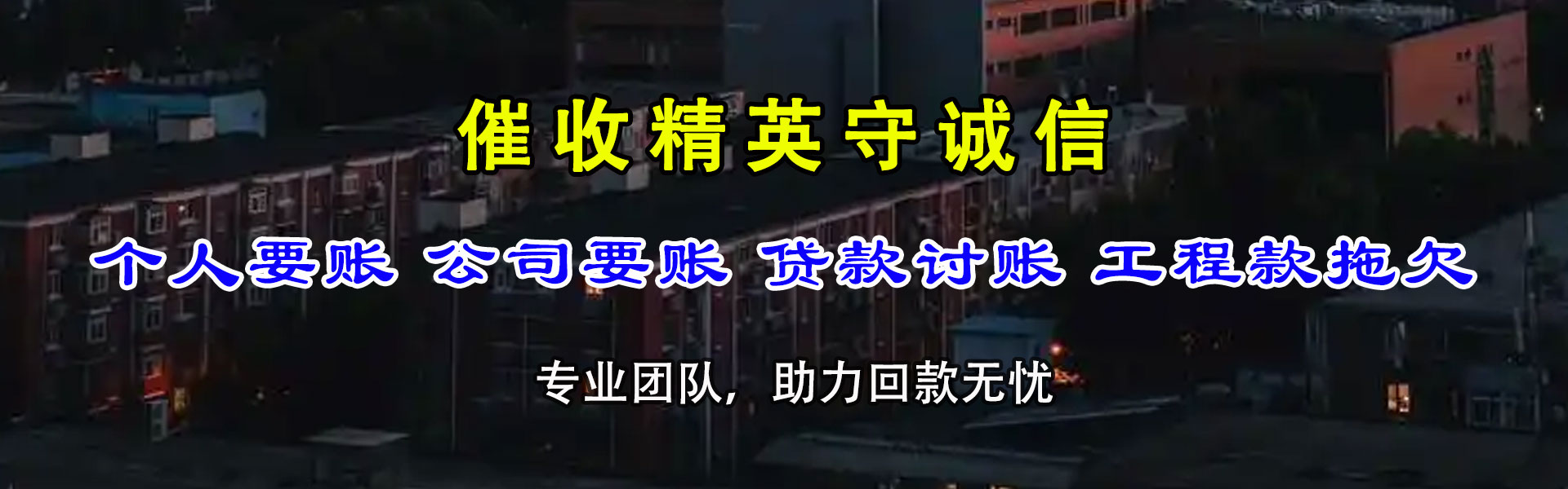 兴安要债公司